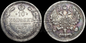 10 копеек 1897 года СПБ/АГ