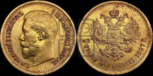 7 рублей 50 копеек 1897 года (АГ)