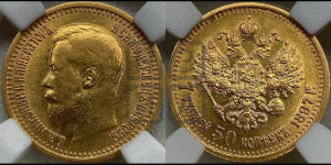 7 рублей 50 копеек 1897 года (АГ)