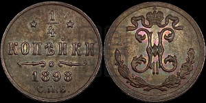 1/4 копейки 1898 года СПБ