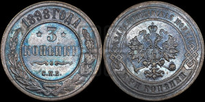3 копейки 1898 года СПБ