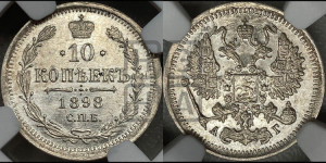 10 копеек 1898 года СПБ/АГ