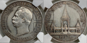 1 рубль 1898 года (АГ) (“Дворик” в память открытия памятника Императору Александру II)