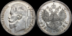 1 рубль 1898 года (АГ)