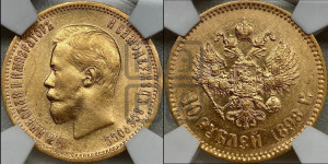 10 рублей 1898 года (АГ) (“Червонец”)