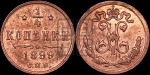 1/4 копейки 1899 года СПБ