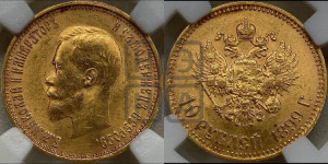 10 рублей 1899 года (АГ) (“Червонец”)