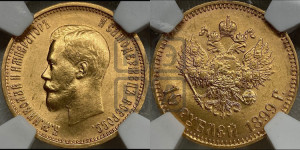 10 рублей 1899 года (АГ) (“Червонец”)