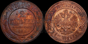 2 копейки 1901 года СПБ