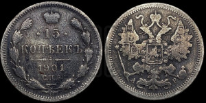 15 копеек 1901 года СПБ/АР