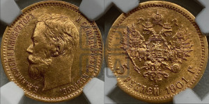 5 рублей 1901 года (АР)