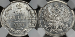 15 копеек 1902 года СПБ/АР