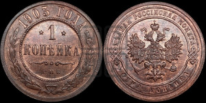 Копейка 1903 года СПБ