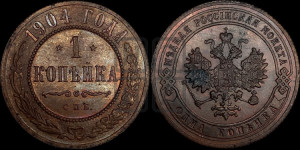 Копейка 1904 года СПБ