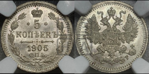 5 копеек 1905 года СПБ/АР