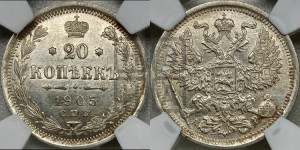 20 копеек 1905 года СПБ/АР