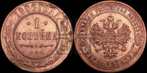 Копейка 1906 года СПБ