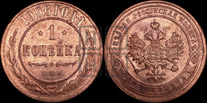 Копейка 1906 года СПБ