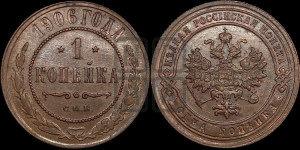 Копейка 1906 года СПБ