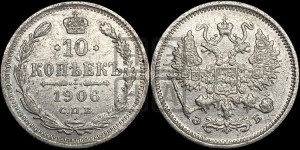 10 копеек 1906 года СПБ/ЭБ