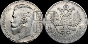 1 рубль 1907 года (ЭБ)
