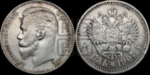 1 рубль 1907 года (ЭБ)