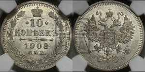 10 копеек 1908 года СПБ/ЭБ