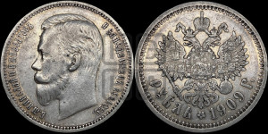 1 рубль 1909 года (ЭБ)