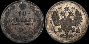 10 копеек 1911 года СПБ/ЭБ
