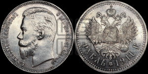 1 рубль 1911 года (ЭБ)