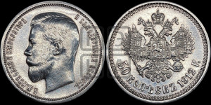 50 копеек 1912 года (ЭБ)