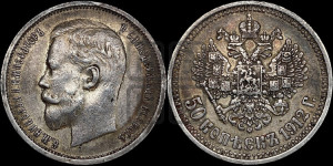 50 копеек 1912 года (ЭБ)