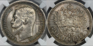 1 рубль 1912 года (ЭБ)