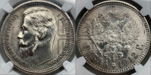 1 рубль 1912 года (ЭБ)