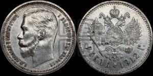 1 рубль 1912 года (ЭБ)