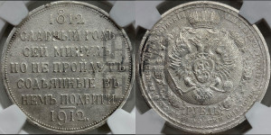 1 рубль 1912 года (ЭБ) (“Славный год 1812”, в память 100-летия Отечественной войны)