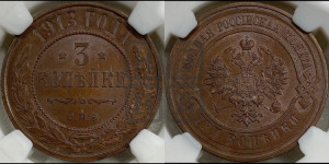 3 копейки 1913 года СПБ