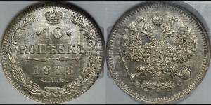 10 копеек 1913 года СПБ/ВС