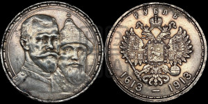 1 рубль 1913 года (ВС). В память 300-летия Дома Романовых.