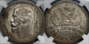 1 рубль 1913 года (ЭБ)