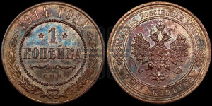 Копейка 1914 года СПБ