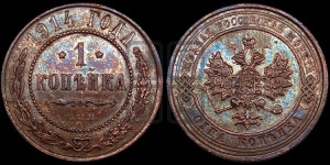 Копейка 1914 года СПБ