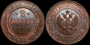 2 копейки 1914 года СПБ