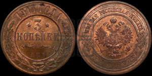 3 копейки 1914 года СПБ