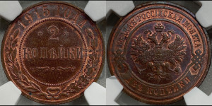 2 копейки 1915 года