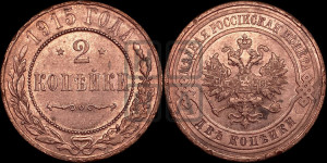 2 копейки 1915 года