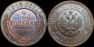 2 копейки 1915 года