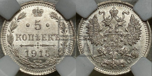 5 копеек 1915 года ВС