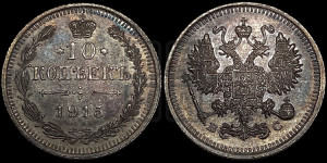 10 копеек 1915 года ВС