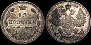 15 копеек 1915 года ВС